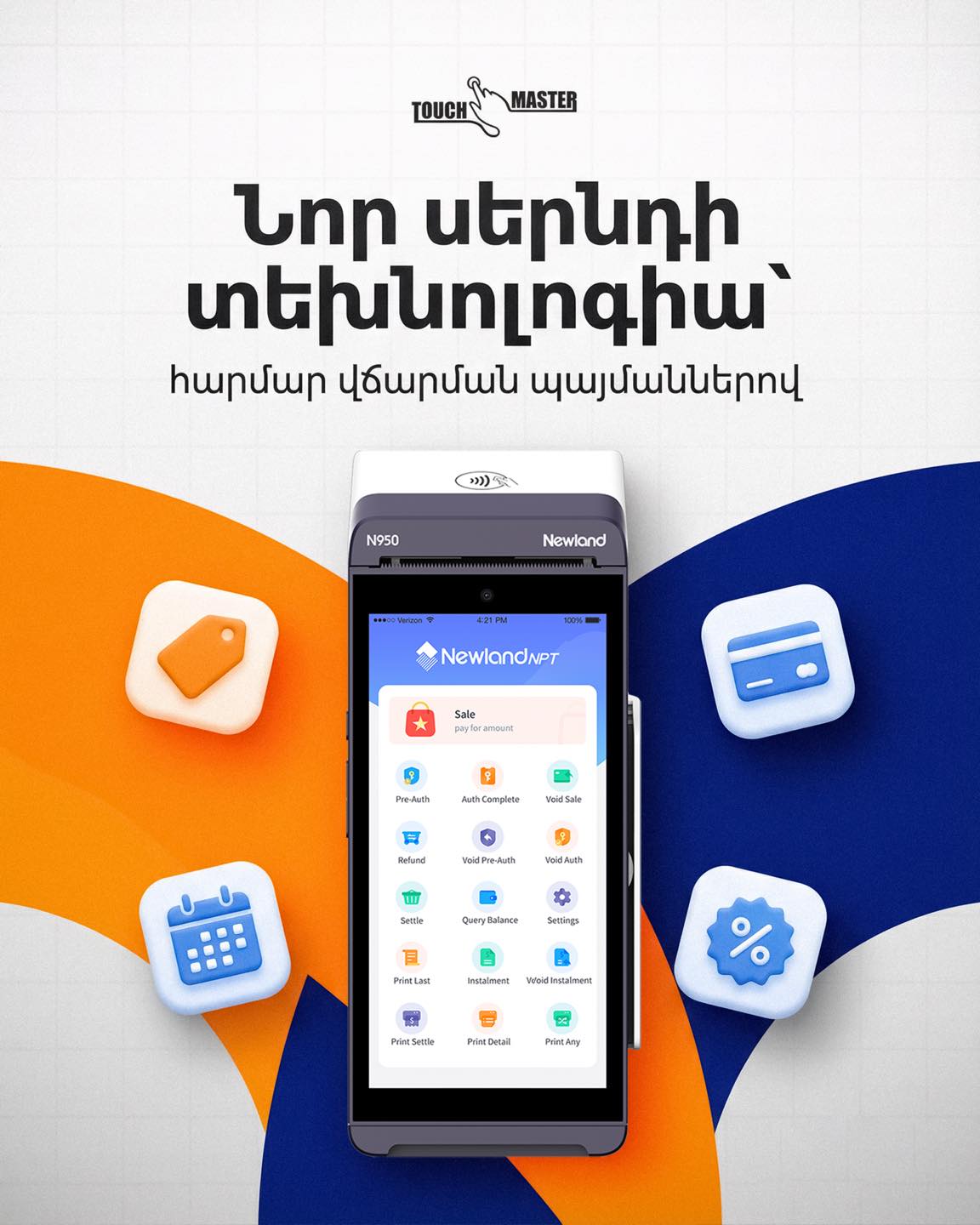 Newland N950-ը խելացի լուծում